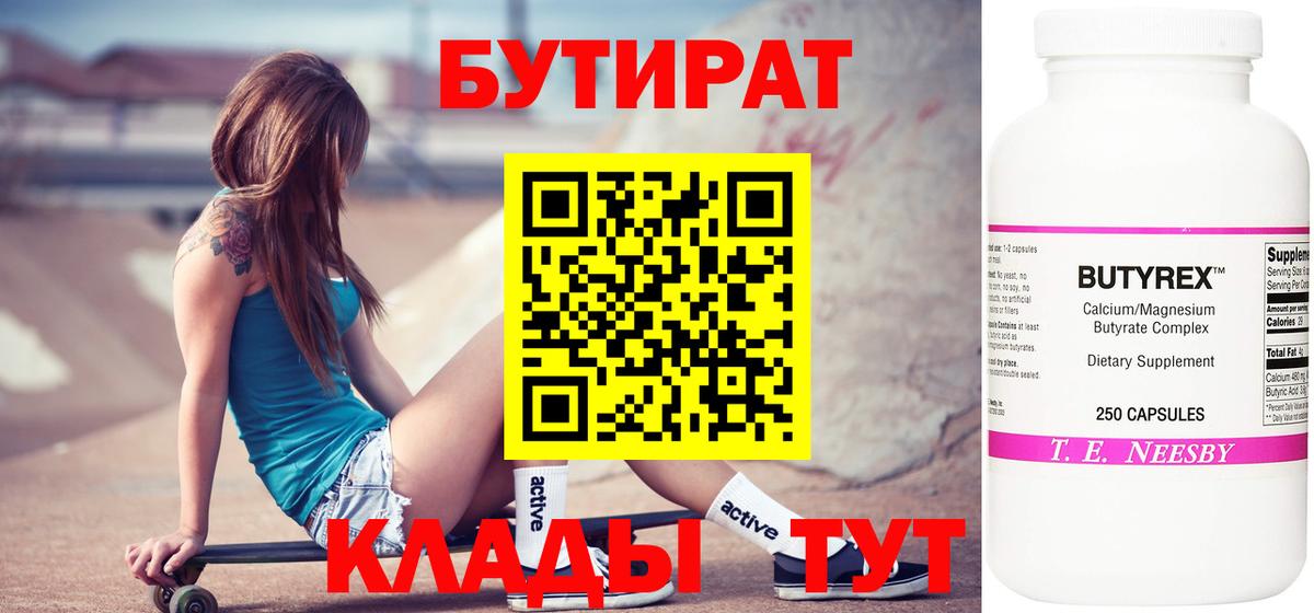 Бутират Butirat Минусинск
