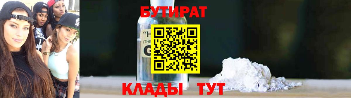 Бутират бутандиол  Вход с VPN  Минусинск 