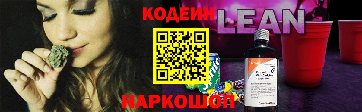 Кодеин Purple Drank  Кодеин напиток Lean (лин)  Вход с VPN  Минусинск 